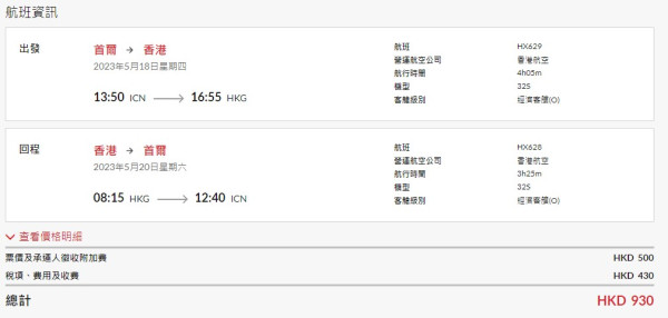 香港航空推出$0機票來回香港首爾！連稅後低至$930！包20kg寄艙行李