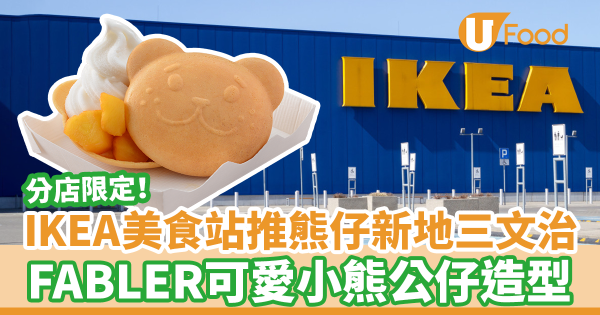 IKEA美食站新出30週年熊仔新地三文治　分店限定！FABLER小熊公仔造型