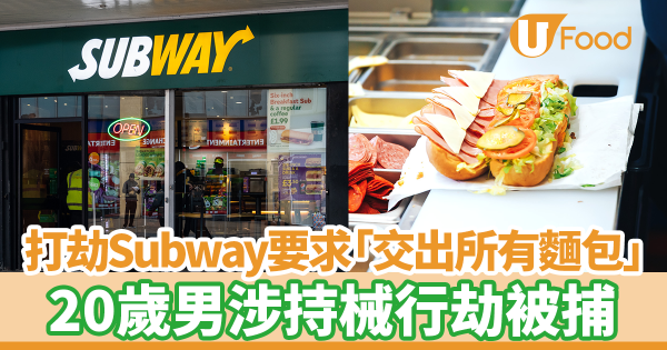 賊人打劫Subway要求店員「交出所有麵包」　20歲男涉持械行劫被捕