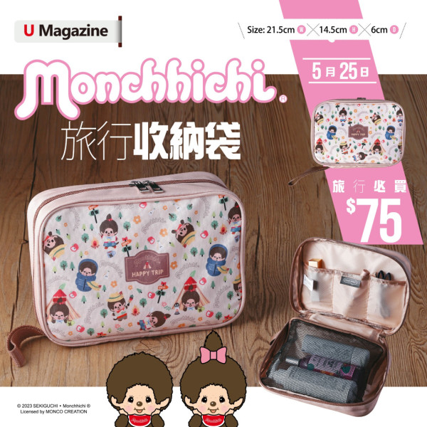 U Magazine最新別注版 - Monchhichi旅行收納袋