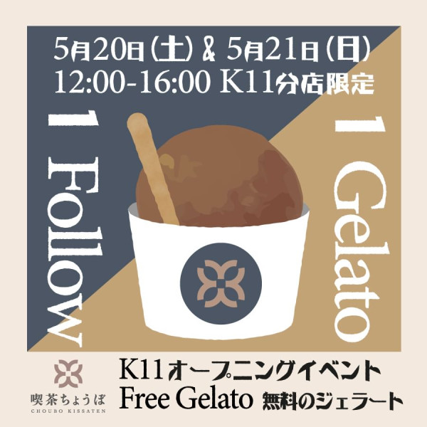 日式Cafe新店開張優惠！一連2日免費派Gelato！6款口味任選！
