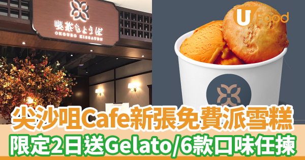 尖沙咀K11 Cafe新張免費派雪糕　限定2日送Gelato／6款口味任揀