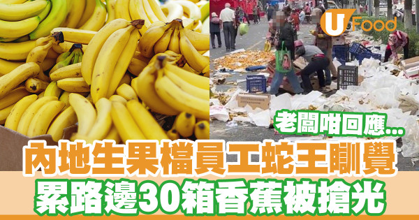 內地生果檔兩員工睡覺去 累路邊30箱香蕉被搶光／網民：民眾素質低