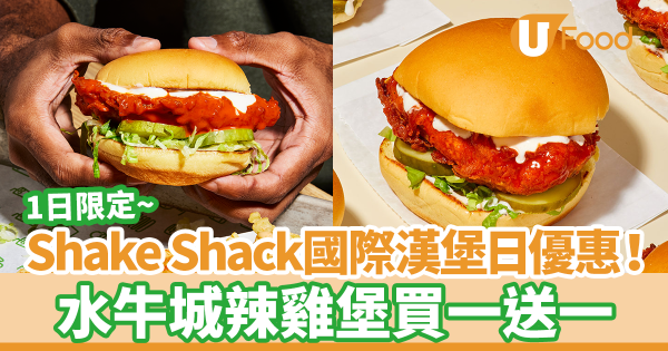 Shake Shack推國際漢堡日優惠！　快閃1日水牛城辣雞堡買一送一