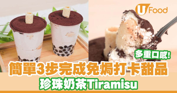 簡單3步完成免焗打卡甜品   珍珠奶茶Tiramisu食譜／多重口感！