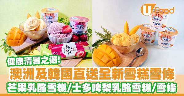 澳洲及韓國直送全新雪糕雪條     芒果乳酪雪糕／士多啤梨乳酪雪糕／士多啤梨雪條
