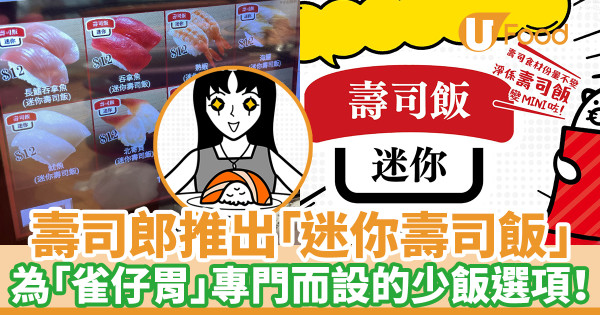 壽司郎推出「迷你壽司飯」 同等份量食材配少飯選項