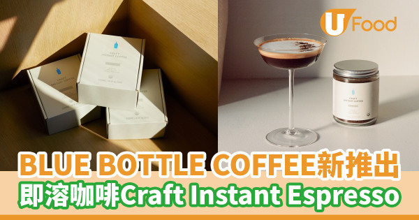 BLUE BOTTLE COFFEE新出即溶咖啡Craft Instant Espresso！登陸全線Blue Bottle分店