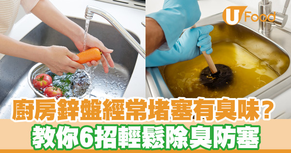 廚房鋅盤去水孔經常堵塞有臭味？教你6招輕鬆除臭防塞
