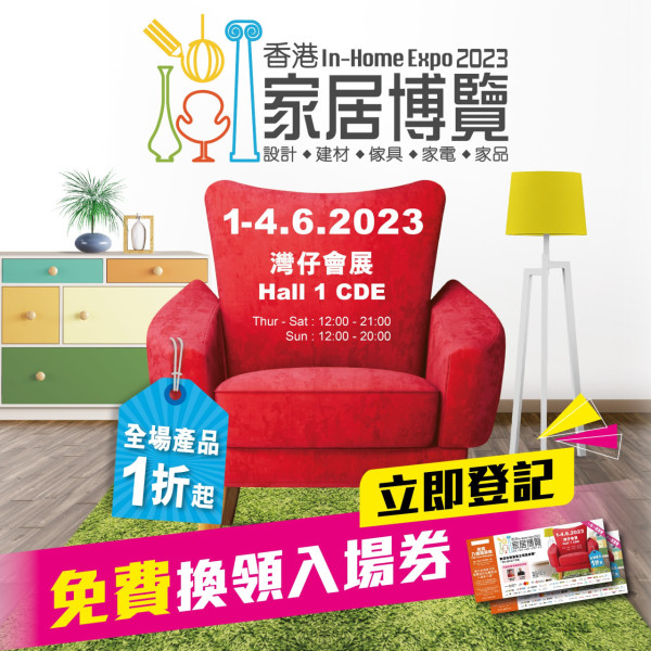 香港家居博覽6月會展開鑼 全場產品最平1折起 即睇免費入場方法！