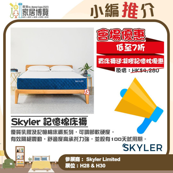 Skyler 記憶棉床褥 低至7折及買床褥送凝膠記憶枕