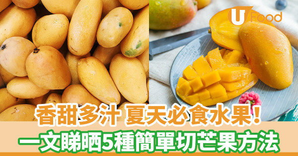 【芒果切法】輕鬆切芒果！5種簡單芒果切法 用一枝牙籤就輕鬆剝到皮？　