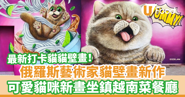 最新打卡貓貓壁畫!俄羅斯街頭藝術家貓壁畫新作品 可愛貓咪新畫坐鎮新蒲崗越南菜餐廳