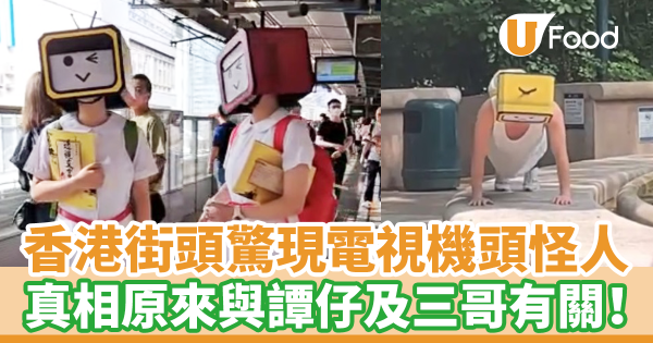 香港街頭驚現電視機頭套怪人　真相原來與譚仔及三哥有關！
