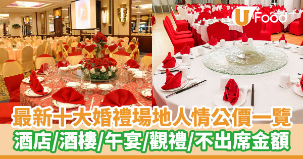 人情公價2024｜最新十大婚禮場地人情公價一覽！酒店／酒樓／午宴／觀禮／不出席