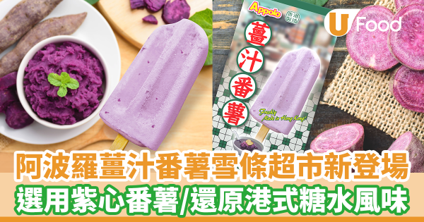 阿波羅薑汁番薯雪條超市新登場　選用紫心番薯／還原港式糖水風味！