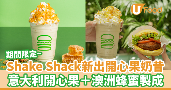 Shake Shack新出開心果奶昔 期間限定!意大利開心果+澳洲蜂蜜製成