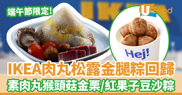 IKEA美食廊端午節肉丸松露粽回歸！素肉丸猴頭菇金栗粽／紅果子豆沙粽