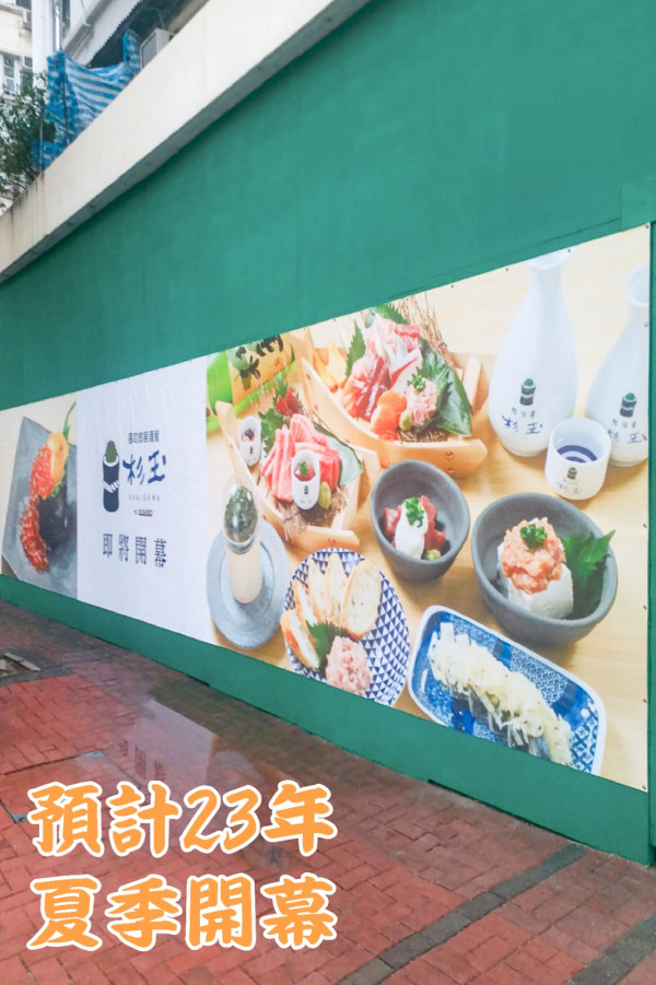 壽司郎居酒屋「杉玉」第3間分店！預計夏天登陸黃埔