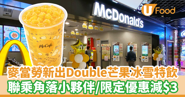 麥當勞新出Double芒果冰雪特飲! 聯乘角落小夥伴/限定優惠減$3