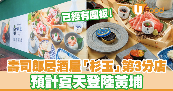 壽司郎居酒屋「杉玉」第3間分店！預計夏天登陸黃埔