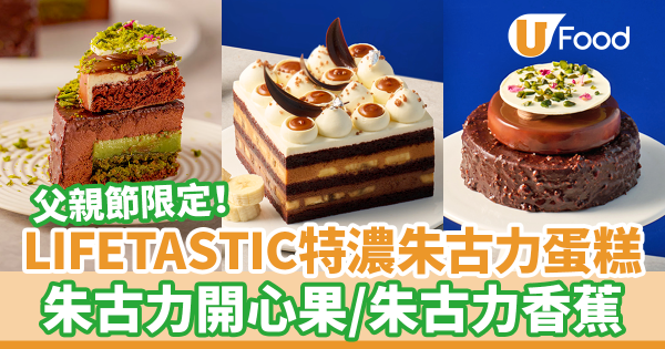 父親節蛋糕推介!LIFETASTIC特濃朱古力蛋糕新系列 朱古力開心果/朱古力香蕉蛋糕
