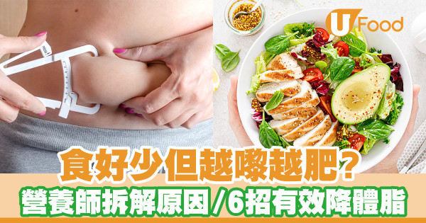 吃很少但越來越肥？ 營養師拆解原因／6大有效降體脂方法