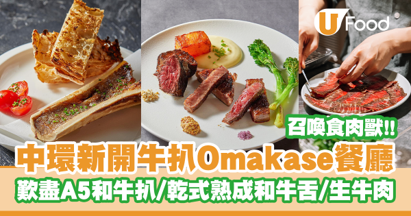 中環新開牛扒Omakase餐廳！歎盡日本A5和牛扒／乾式熟成和牛舌芯／A5和牛煲仔飯／意式生牛肉／串燒