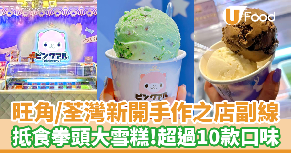 旺角/荃灣新開手作之店雪糕副線! 超抵食拳頭大雪糕/超過10款口味選擇