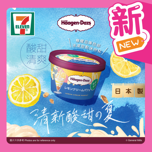 便利店新品｜7-Eleven便利店日本限定Häagen-Dazs新口味！夏日清爽檸檬忌廉芭菲雪糕