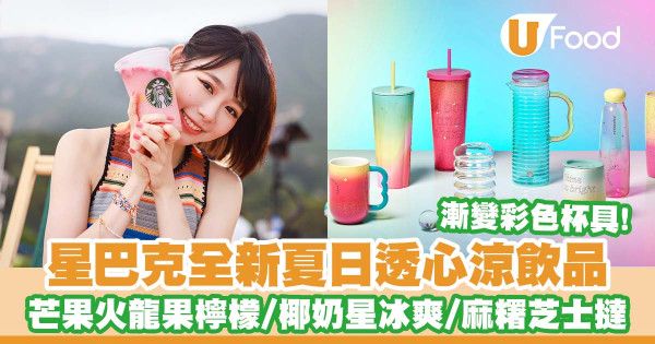 Starbucks推出全新夏日透心涼飲品    芒果火龍果檸檬星冰爽／芒果火龍果椰奶星冰爽／脆脆海鹽焦糖燕麥奶咖啡／芒果熱情果麻糬芝士撻／漸變彩色杯具／免費試飲！