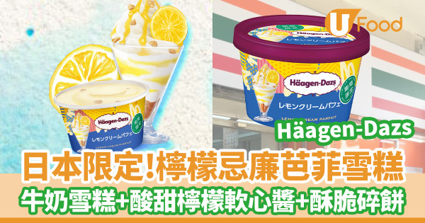 便利店新品｜7-Eleven便利店日本限定Häagen-Dazs新口味！夏日清爽檸檬忌廉芭菲雪糕