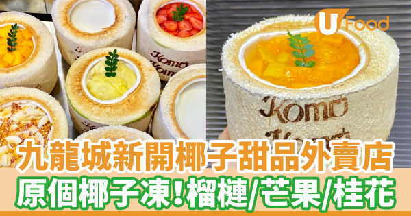 九龍城新開椰子甜品外賣店　原個椰子凍！榴槤／芒果／桂花／紅豆麻糬