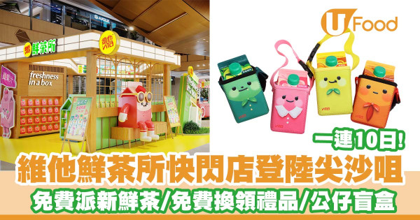 維他鮮茶所快閃店登陸尖沙咀   免費派維他新鮮茶／免費換領禮品／減壓公仔盲盒／便攜袋／折疊袋