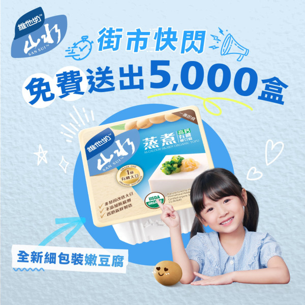 維他奶宣佈免費大派山水豆腐！　快閃4日走勻九龍新界街市免費派嫩豆腐