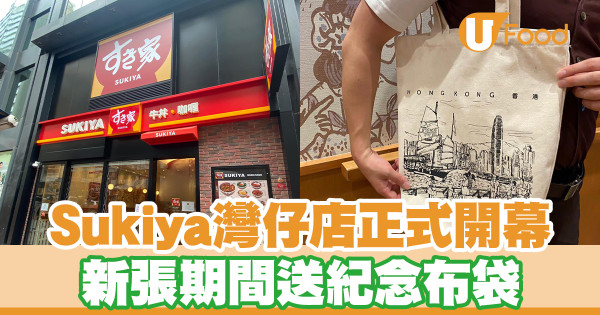 Sukiya灣仔店正式開幕 新張期間送紀念布袋