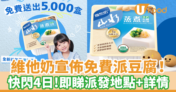維他奶宣佈免費大派山水豆腐！　快閃4日走勻九龍新界街市免費派嫩豆腐