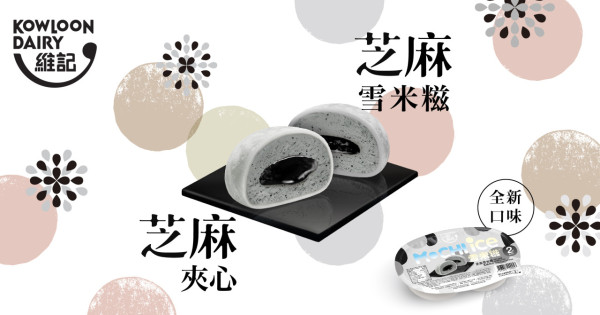 便利店新品｜維記新口味芝麻夾心雪米糍　三重口感！香滑雪糕+流心芝麻醬+煙韌糯米皮