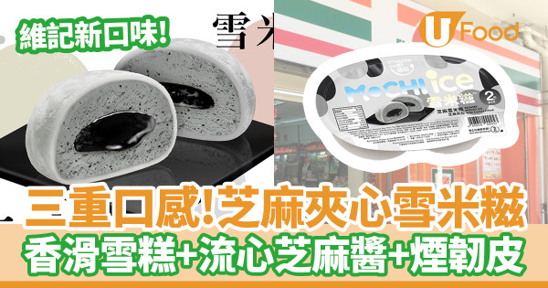 便利店新品|維記新口味芝麻夾心雪米糍 三重口感!香滑雪糕+流心芝麻醬+煙韌糯米皮