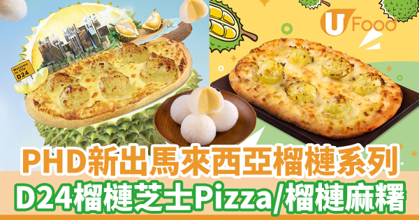 PHD Pizza外賣店榴槤系列大熱回歸！　馬來西亞D24榴槤芝士薄餅Pizza／爆餡榴槤麻糬