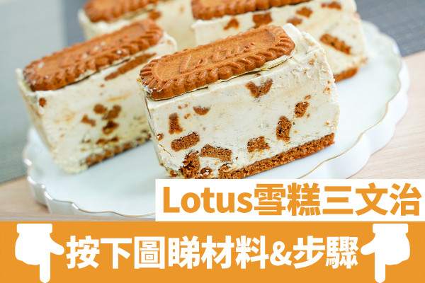 甜品食譜｜4種材料！焦糖Lotus脆餅雪糕三文治食譜　15分鐘新手零失敗夏日免焗甜品