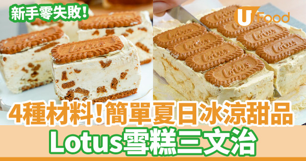 甜品食譜｜4種材料！焦糖Lotus脆餅雪糕三文治食譜　15分鐘新手零失敗夏日免焗甜品