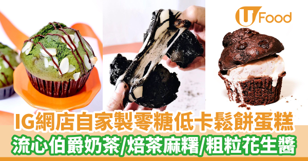 IG網店零糖低卡鬆餅蛋糕Muffin　新出流心伯爵奶茶／焙茶麻糬／粗粒花生醬／雙重朱古力