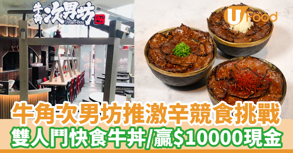 牛角次男坊推大胃王激辛競食挑戰　雙人競食比賽／贏取$10000現金