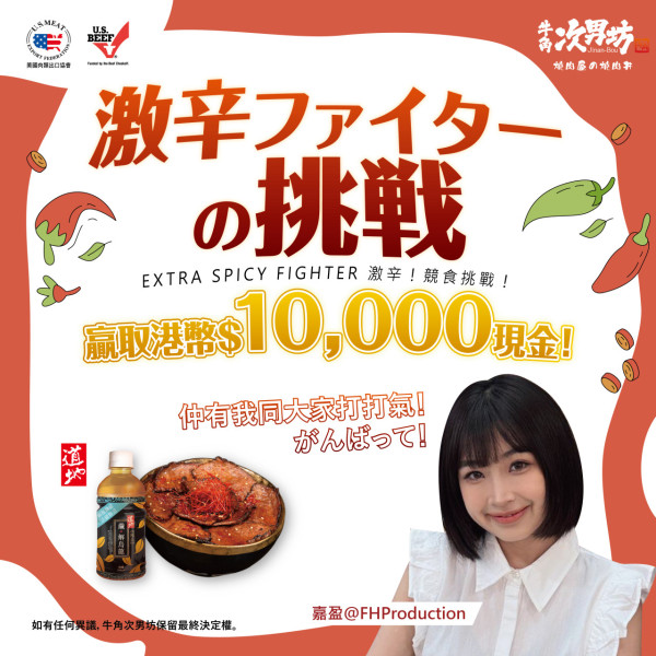 牛角次男坊推大胃王激辛競食挑戰　雙人競食比賽／贏取$10000現金