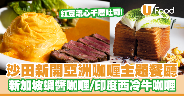 沙田新開亞洲咖喱主題餐廳！日式炸豬排咖喱配旋風蛋／印度西冷牛咖喱／焦糖爆谷紅豆流心千層吐司