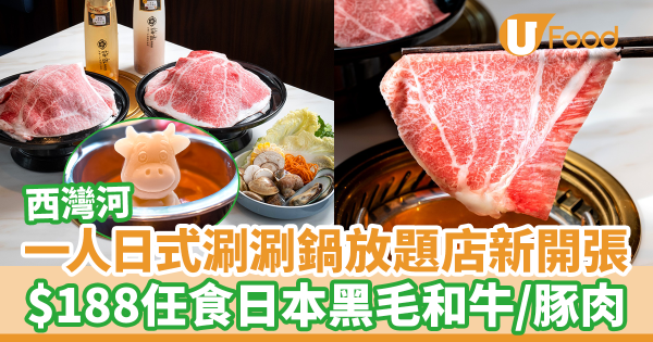 西灣河新開抵食一人日式涮涮鍋放題店　最平$188火鍋任食日本黑毛和牛／豚肉