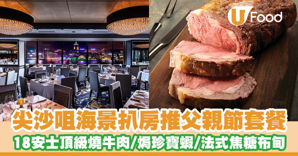 尖沙咀海景扒房「Morton's The Steakhouse」推出父親節午市套餐   18安士頂級燒牛肉／10安士厚切西冷牛扒／焗亞歷山大珍寶蝦／法式焦糖布甸／特調雞尾酒