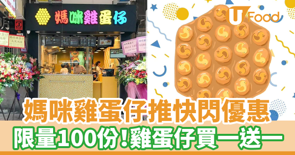 媽咪雞蛋仔推快閃優惠! 雞蛋仔買一送一/任何雞蛋仔格仔餅減$4