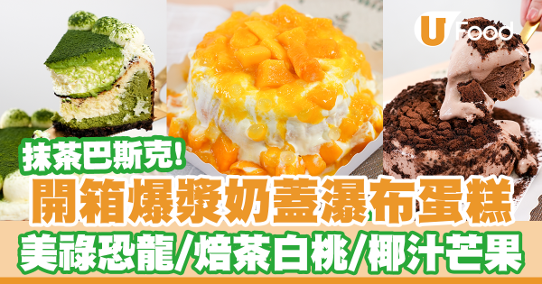 IG網店人氣奶蓋瀑布蛋糕「7181 Cake」香濃美祿恐龍脆脆／清甜焙茶白桃啫喱／夏日椰汁奶蓋芒果口味！